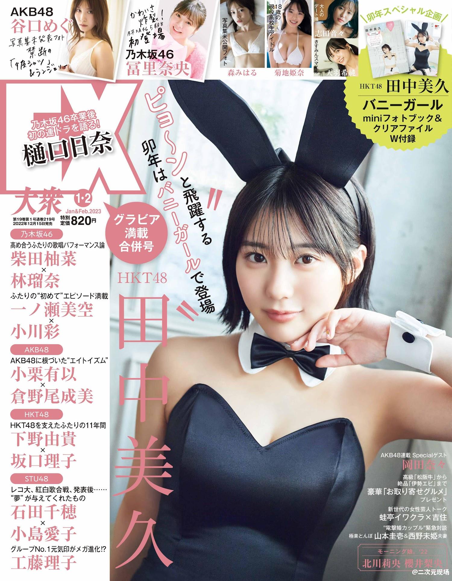 田中美久 富里奈央 森みはる-EX大衆 2023.01-02