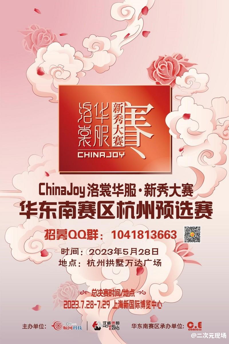 2023ChinaJoy三大赛事华东南杭州预选赛招募启动