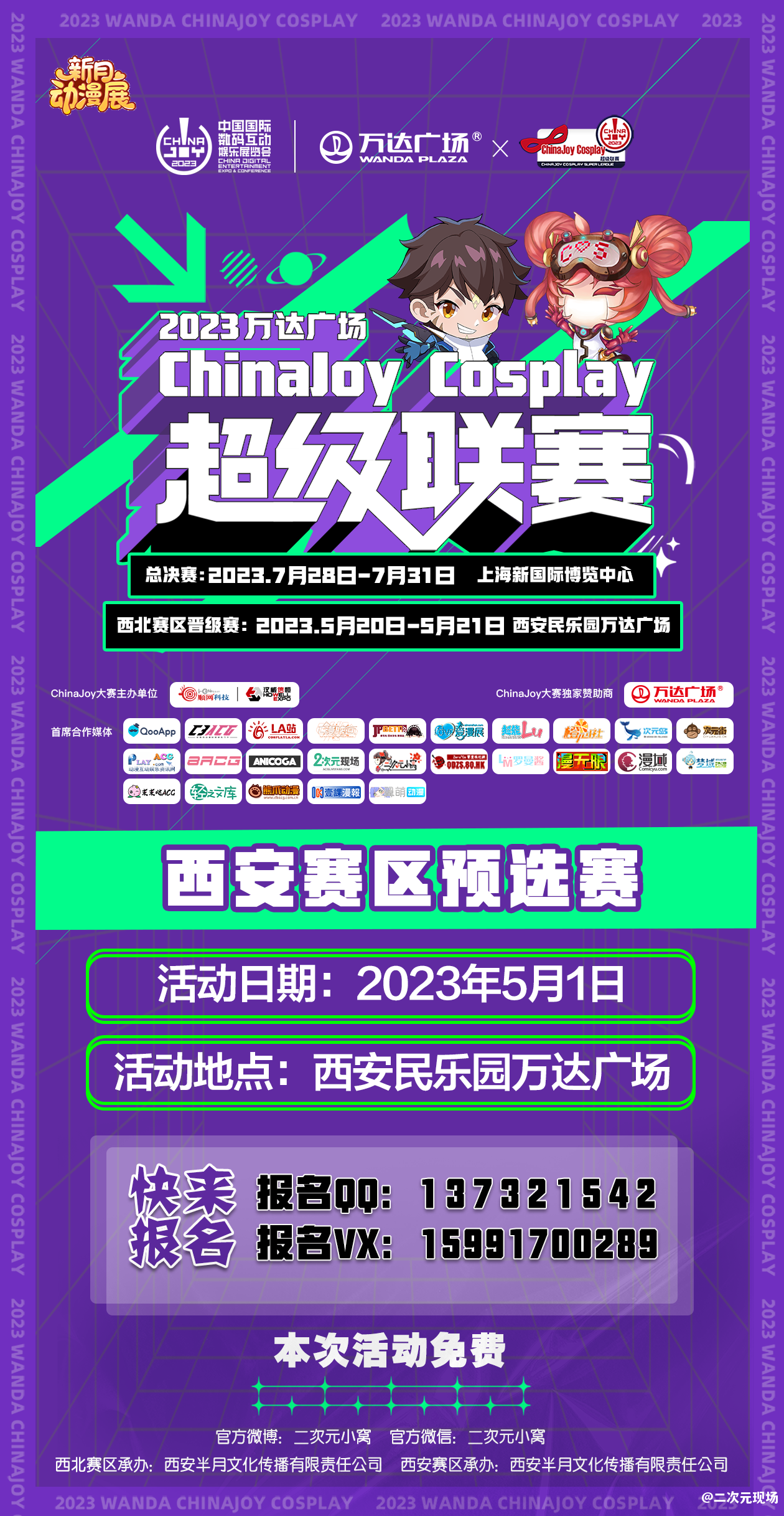 2023万达广场×ChinaJoy Cosplay超级联赛西安赛区预选赛 等你来！