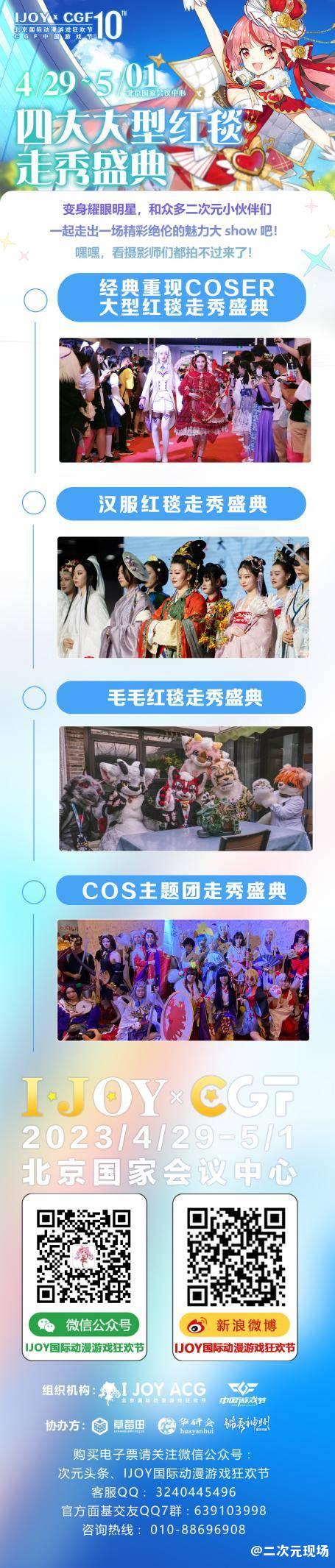 五一IJOY北京动漫狂欢节超燃内容公开！10万二次元万名coser齐聚国会！