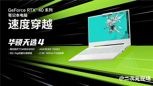 满功耗RTX 4060+锐龙9处理器 高性能游戏本华硕天选4首发7799元