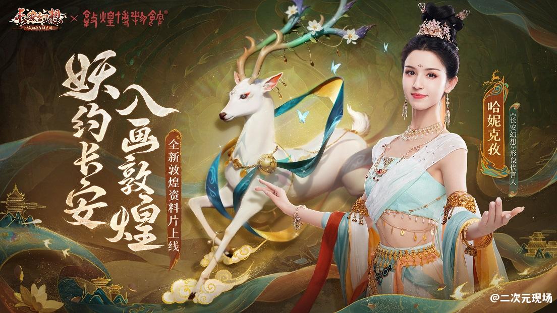 《长安幻想》携手哈妮克孜，联动敦煌再现国潮非遗风采