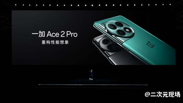 性能手机引领者一加 Ace 2 Pro 正式发布 售价 2999 元起