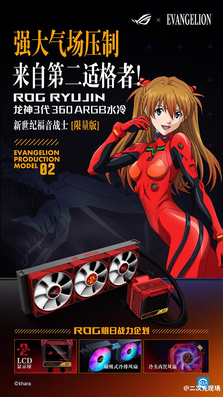 明日热爱 战意补完！ROG x EVA联名新品全网开售