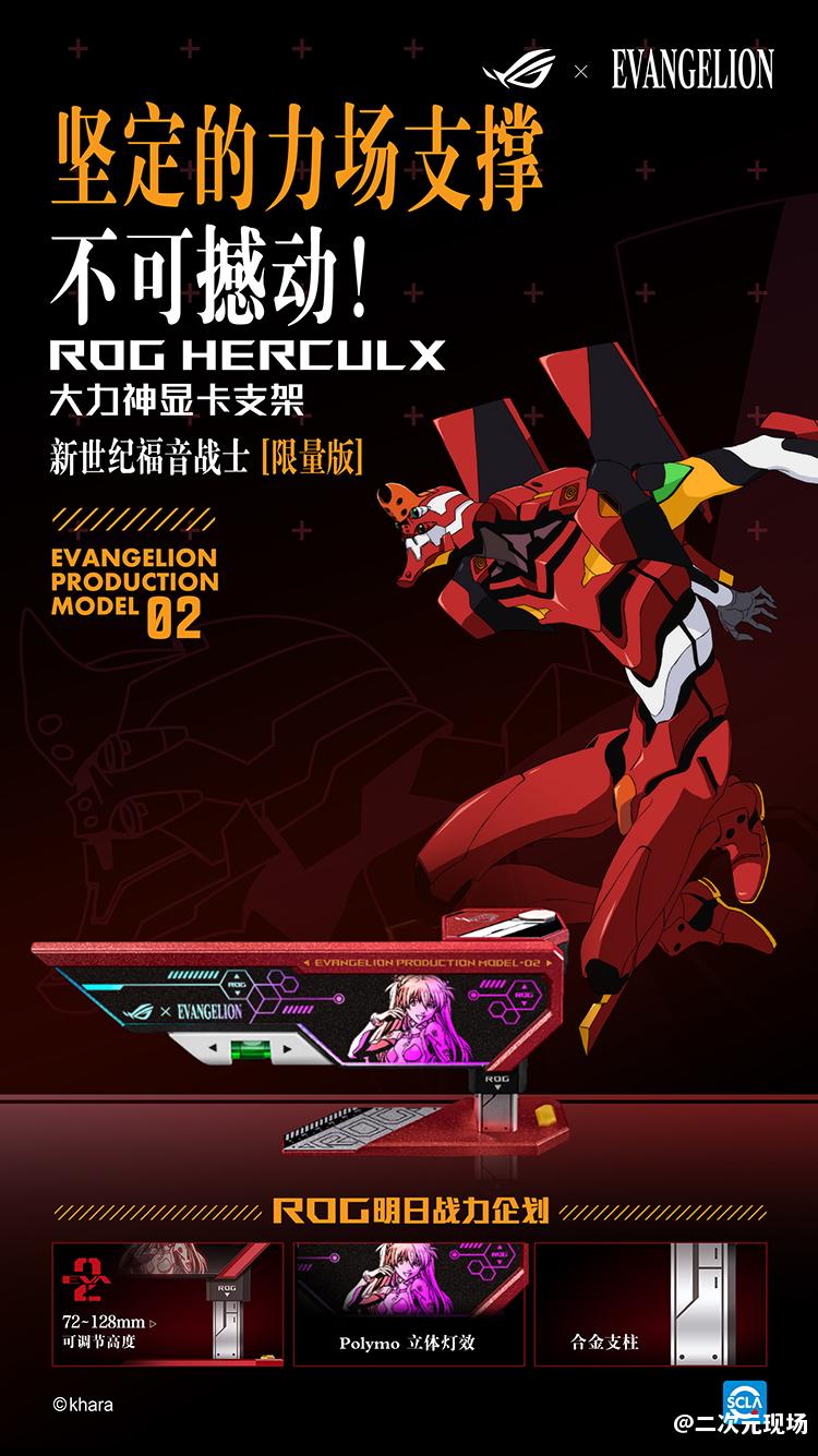 明日热爱 战意补完！ROG x EVA联名新品全网开售