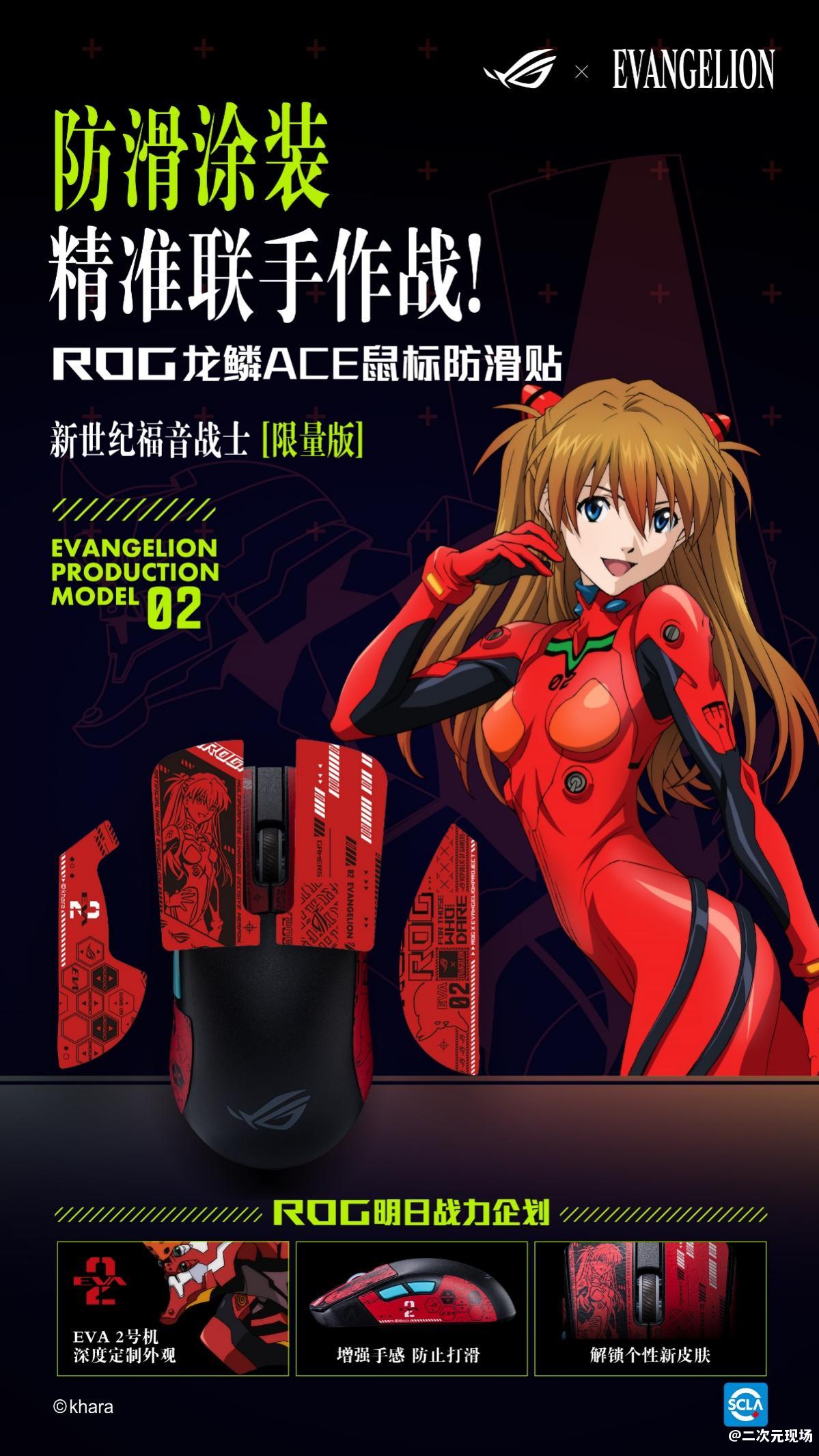 明日热爱 战意补完！ROG x EVA联名新品全网开售