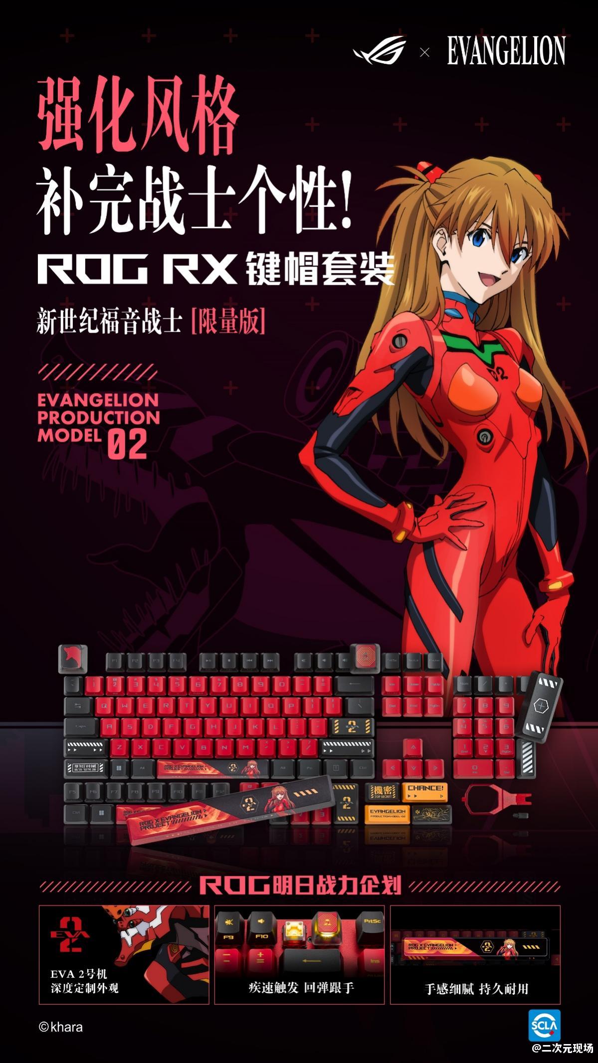 明日热爱 战意补完！ROG x EVA联名新品全网开售