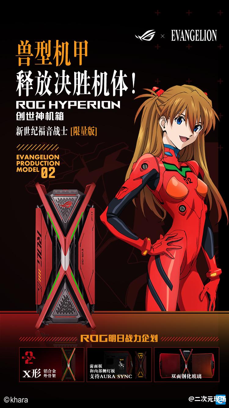 明日热爱 战意补完！ROG x EVA联名新品全网开售