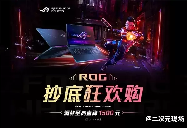 ROG魔霸新锐电竞本迎来超值价格 双十一期间仅需9999元 更可享50E卡