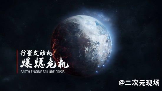 《流浪地球》手游首曝预告 游戏由刘慈欣独家监制