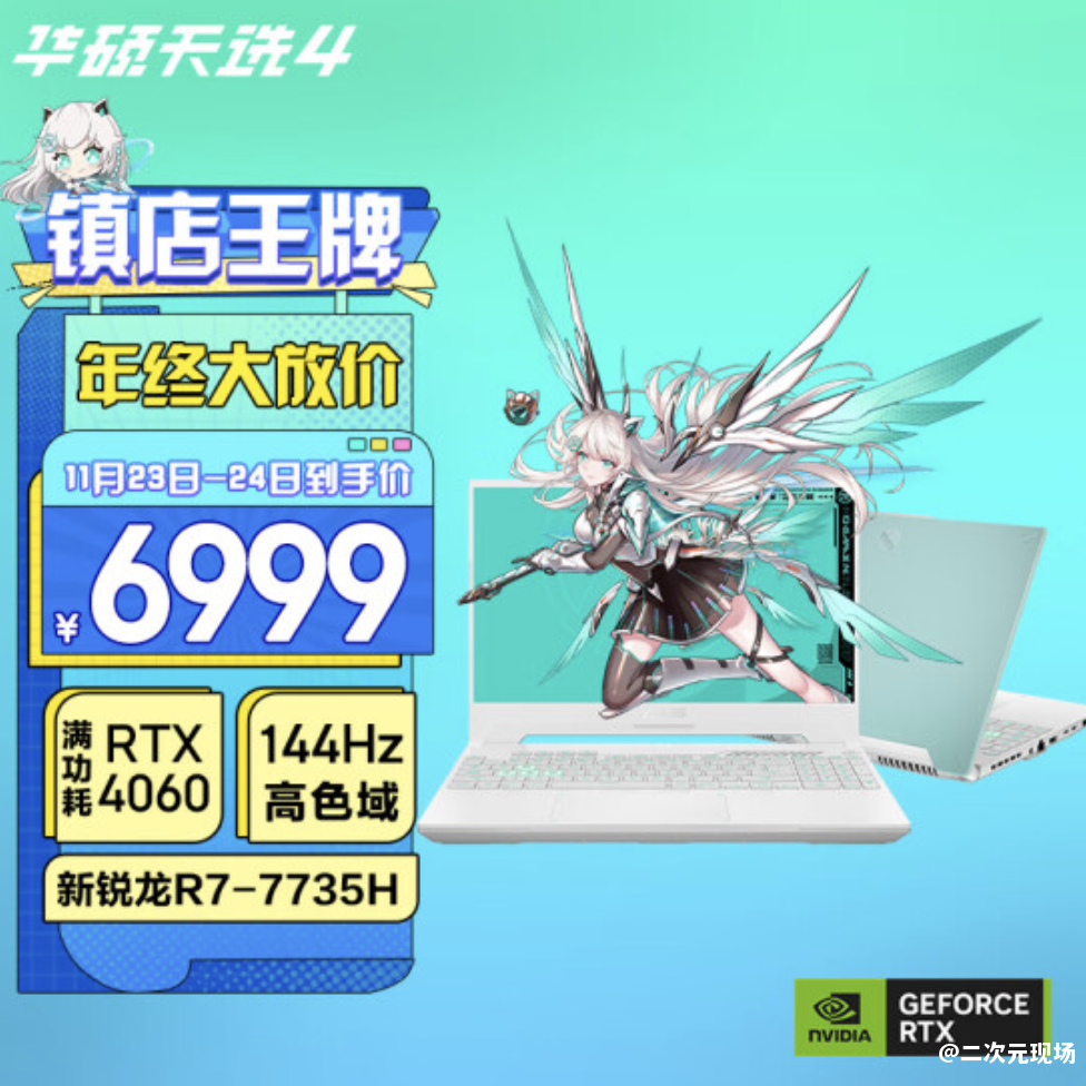 RTX 4060释放超强实力！华硕天选4游戏本6999元起优惠来袭！