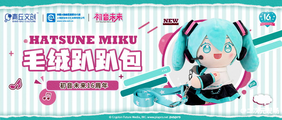 【初音未来16周年-毛绒趴趴包】新品上线！MIKU萌包出街，释放无限可爱！