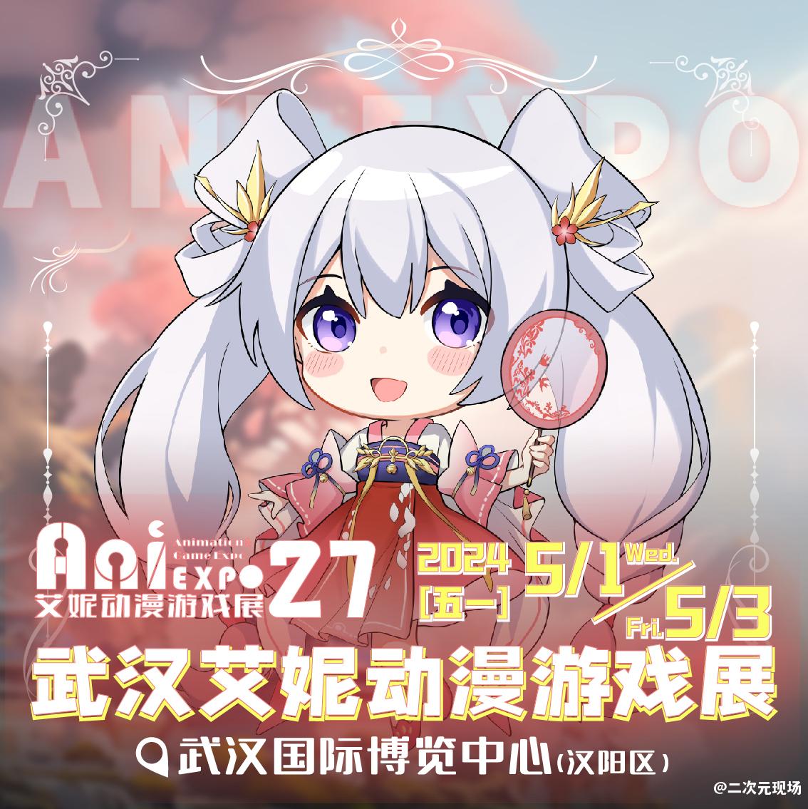 五一｜第27届武汉艾妮动漫游戏展 二宣公开