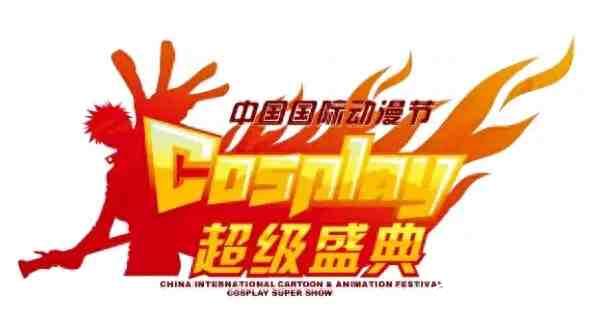 第20届中国国际动漫节cosplay超级盛典陕西赛区报名中
