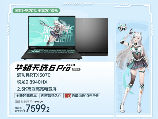 最香RTX 5070游戏本 潮玩新次元游戏本华硕天选6 Pro锐龙版开售