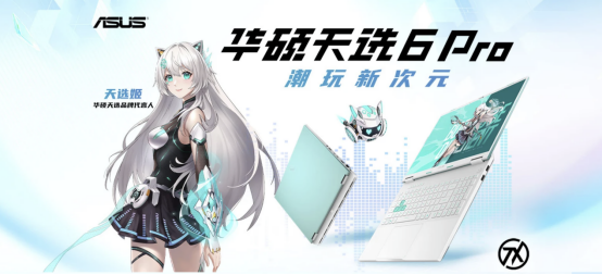 最香RTX 5070游戏本 潮玩新次元游戏本华硕天选6 Pro锐龙版开售