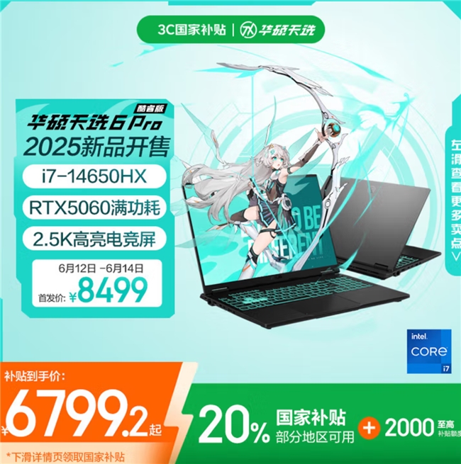 618华硕国补超值钜惠开启！ 华硕天选6 Pro国补入手价仅6799.2元
