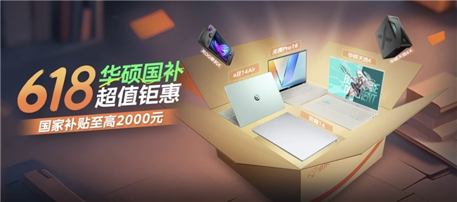 618华硕国补超值钜惠开启！ 华硕天选6 Pro国补入手价仅6799.2元
