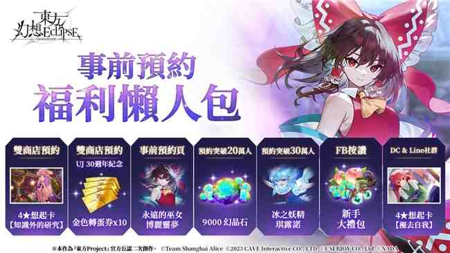《东方幻想ECLIPSE》繁中版7.23引爆幻想乡 预登录送9000钻