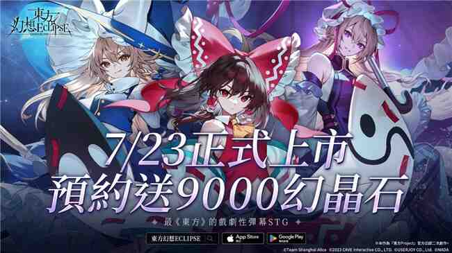 《东方幻想ECLIPSE》繁中版7.23引爆幻想乡 预登录送9000钻