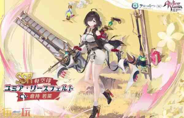 《碧蓝航线》x 《优米雅的炼金工房》联动活动7月24日上线