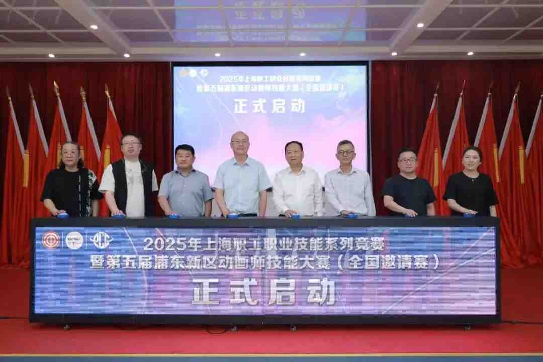 百年匠心·帧创未来 2025年上海职工职业技能系列竞赛 暨第五届浦东新区动画师技能大赛（全国邀请赛）正式启动