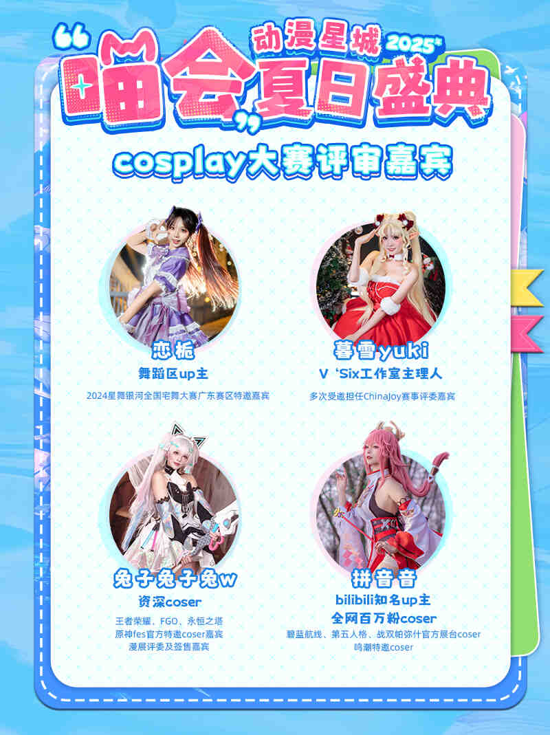 喵会夏日盛典cosplay赛