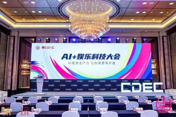 “AI变革生产力，让创意更有价值”——2025 AI+娱乐科技大会圆满召开