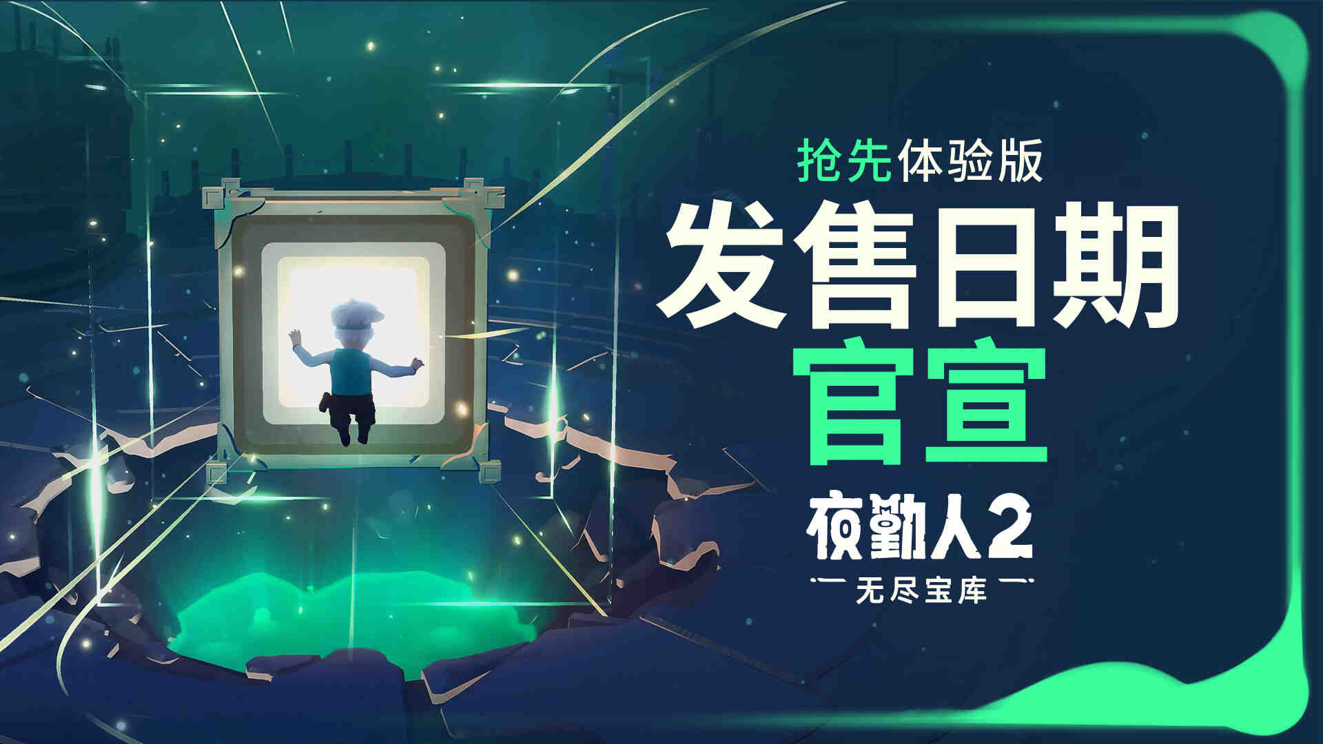 宝库缓缓开启——《夜勤人2》将于10月23日上线抢先体验版! 宝库缓缓开启——《夜勤人2》将于10月23日上线抢先体验版!