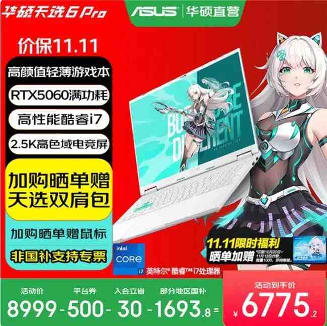 华硕天选游戏本京东双十一集体送礼