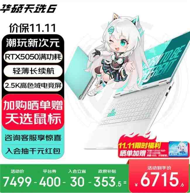 华硕天选游戏本京东双十一集体送礼