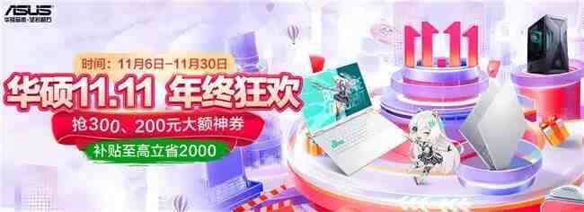 华硕天选游戏本京东双十一集体送礼