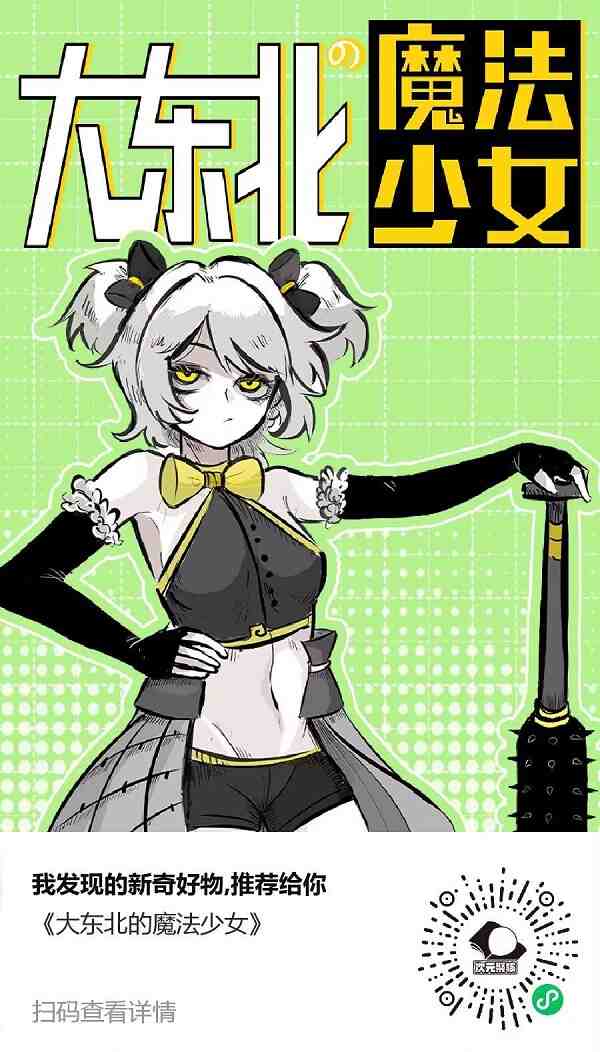 实体漫画书《大东北的魔法少女》接受预定啦~