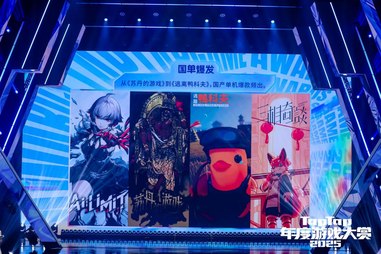 2025TapTap年度游戏大赏落下帷幕，这是属于中国游戏的十年