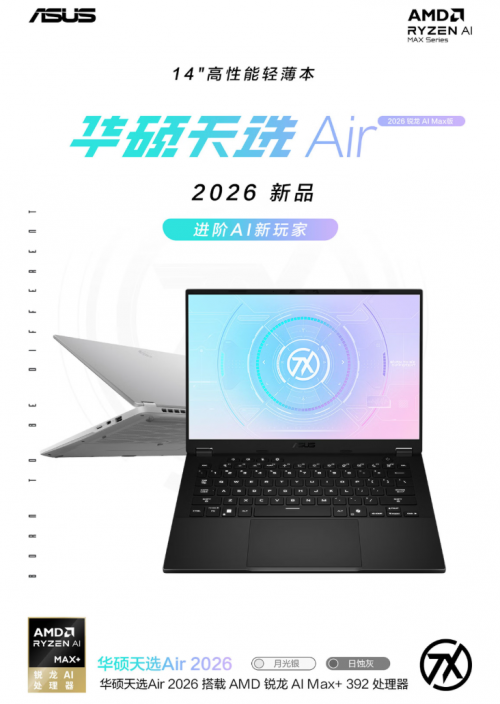 享1000元首发优惠+国补，全能小钢炮华硕天选Air 2026系列开售