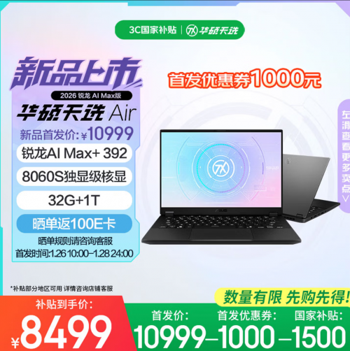 享1000元首发优惠+国补，全能小钢炮华硕天选Air 2026系列开售