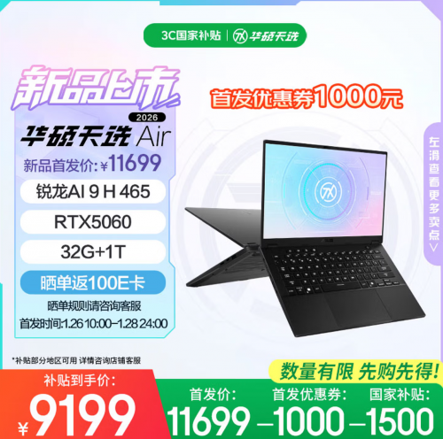 享1000元首发优惠+国补，全能小钢炮华硕天选Air 2026系列开售