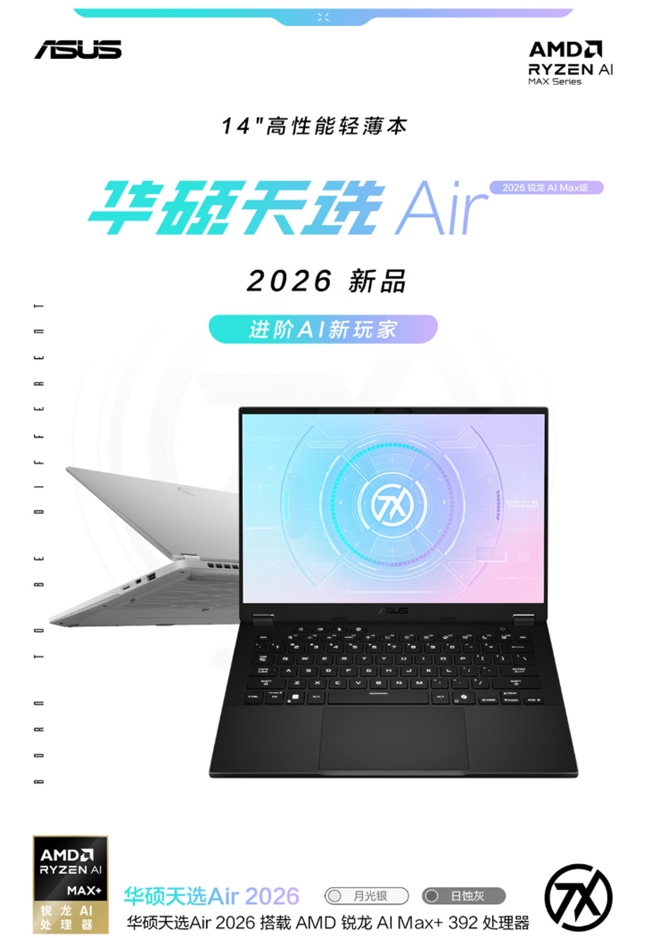 进阶AI新玩家 天选Air 2026锐龙AI Max版焕新来袭！限时减500元
